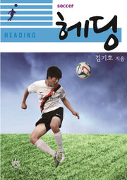 헤딩(soccer)
