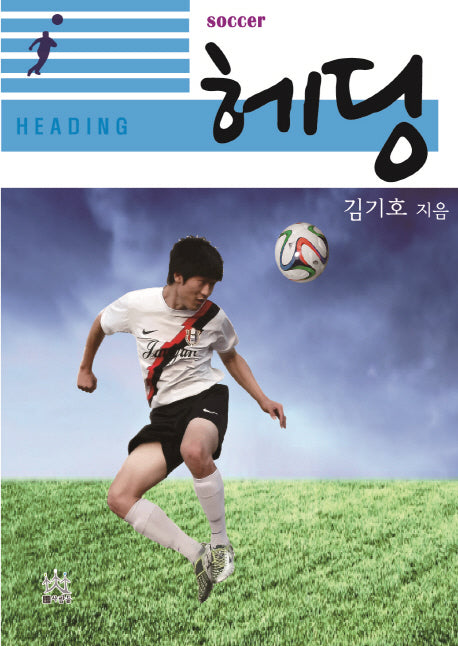헤딩(soccer)