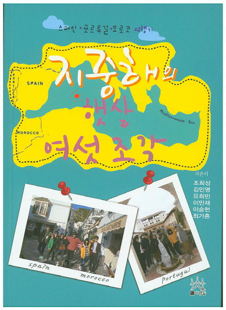 지중해의 햇살 여섯조각
