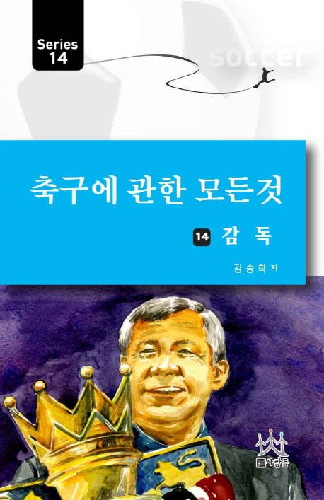 축구의 관한 모든 것 14: 감독