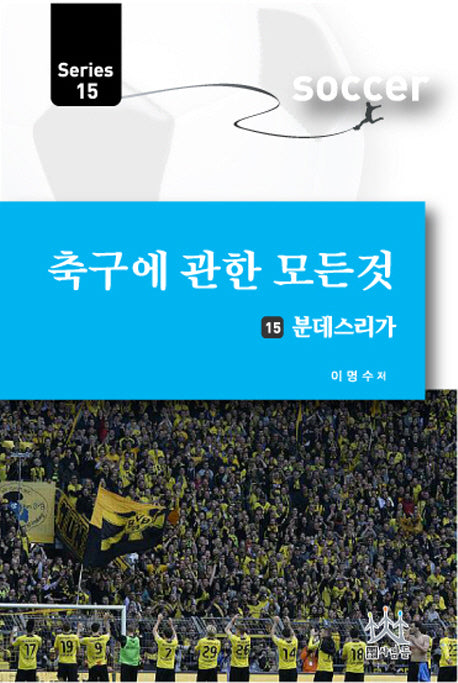 축구에 관한 모든 것 15: 분데스리가(Series 15)