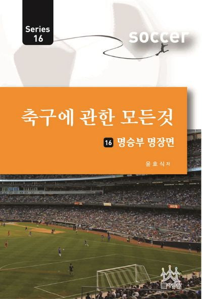 축구에 관한 모든 것 16: 명승부 명장면(Series 16)