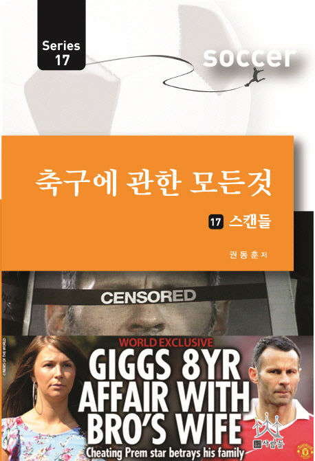 축구에 관한 모든 것 17: 스캔들