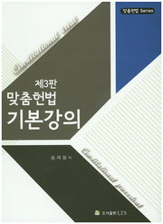 맞춤헌법 기본강의(3판)(맞춤헌법 Series)