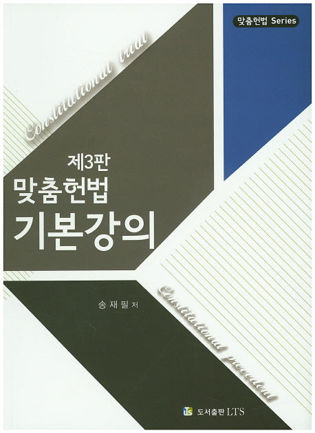 맞춤헌법 기본강의(3판)(맞춤헌법 Series)