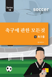 축구에 관한 모든 것 18: 축구룰(Series 18)