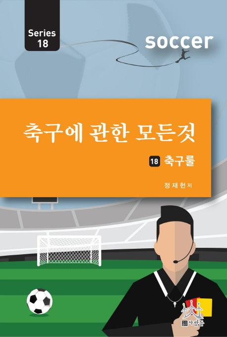 축구에 관한 모든 것 18: 축구룰(Series 18)