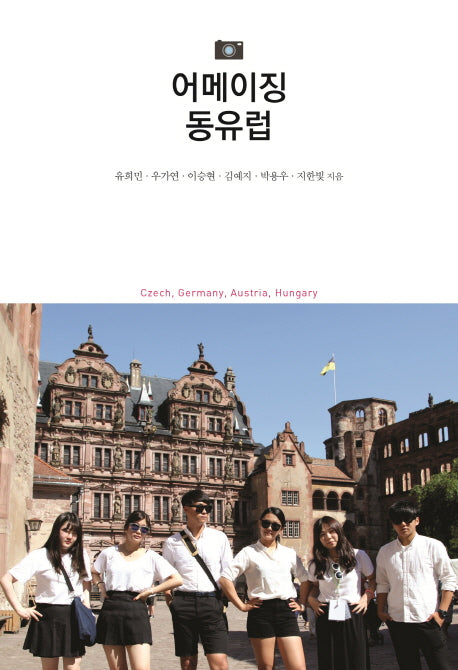 어메이징 동유럽