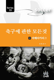 축구에 관한 모든 것 19: 아메리카리그