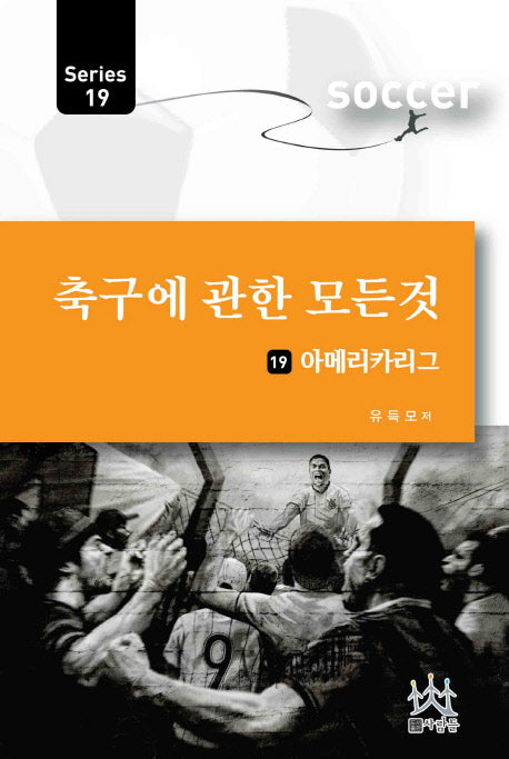 축구에 관한 모든 것 19: 아메리카리그