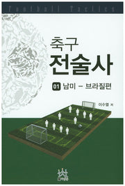 축구 전술사 1: 남미-브라질편