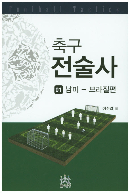 축구 전술사 1: 남미-브라질편
