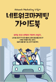 네트워크마케팅 가이드북