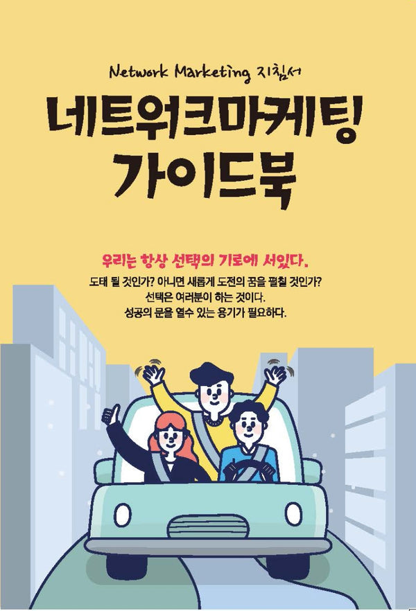 네트워크마케팅 가이드북
