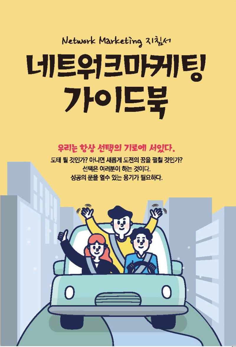 네트워크마케팅 가이드북