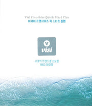 비사이 프랜차이즈 퀵 스타트 플랜