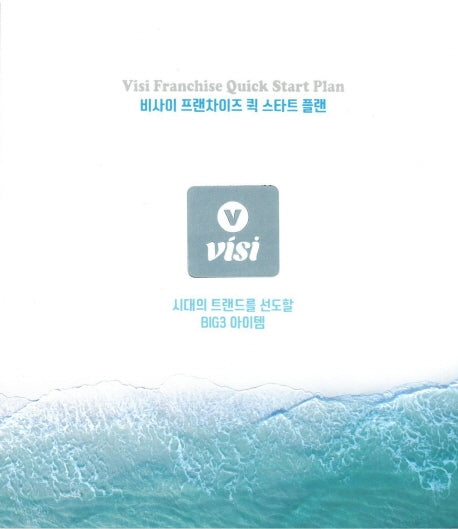 비사이 프랜차이즈 퀵 스타트 플랜