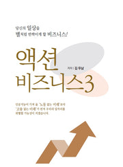 액션비즈니스 3