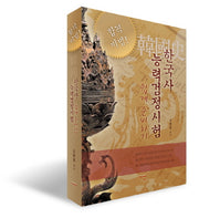 한국사 능력검정시험 쉽게 준비하기(합격비법)