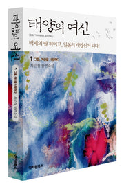 태양의 여신 1: 그들 여신을 사랑하다