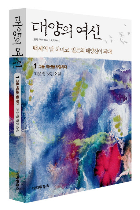 태양의 여신 1: 그들 여신을 사랑하다