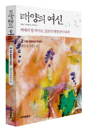 태양의 여신 2: 사랑 죽음보다 투명한