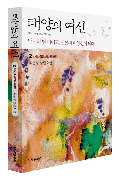 태양의 여신 2: 사랑 죽음보다 투명한