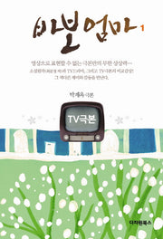 바보엄마 1(TV극본)