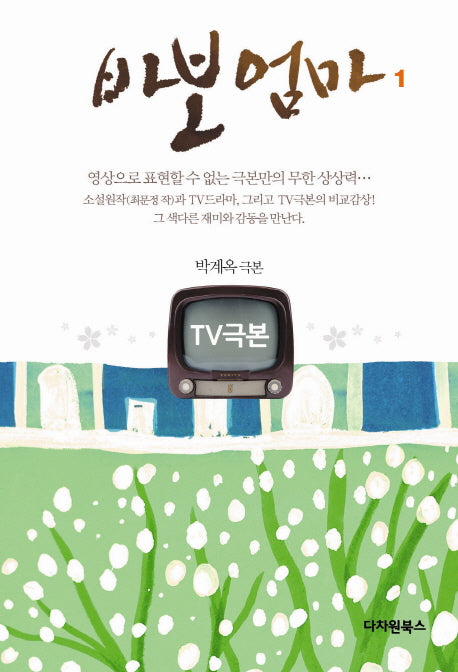 바보엄마 1(TV극본)