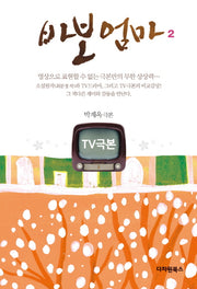 바보엄마 2(TV극본)