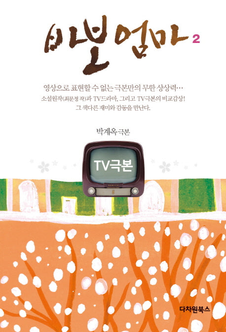 바보엄마 2(TV극본)