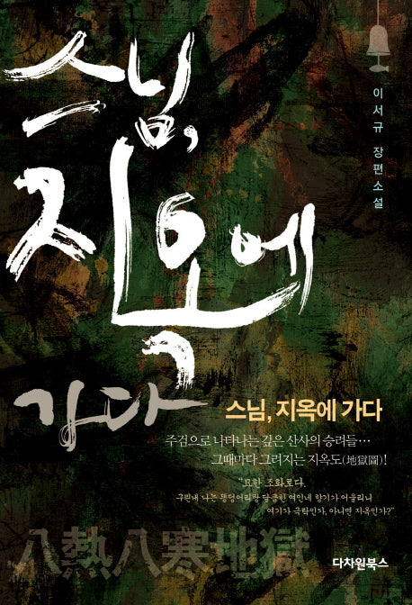스님 지옥에 가다