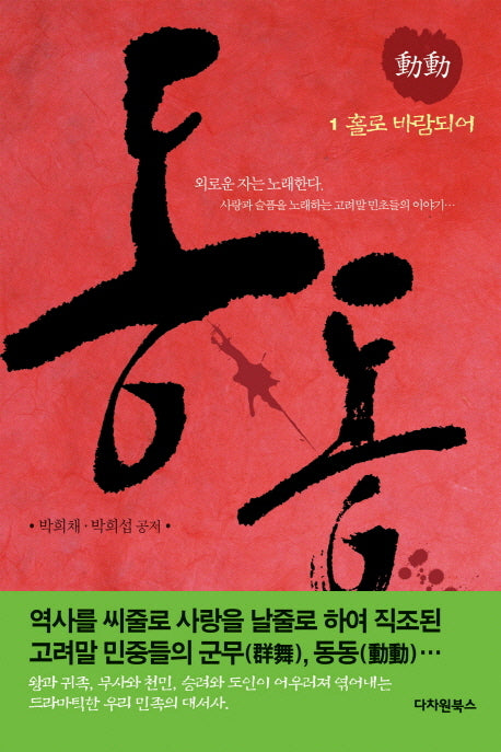 동동 1: 홀로 바람되어