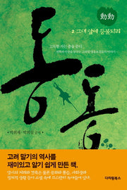 동동 2: 그대 앞에 등불되리
