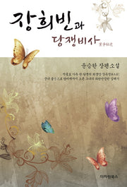 장희빈과 당쟁비사