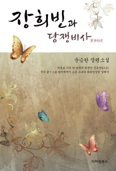 장희빈과 당쟁비사