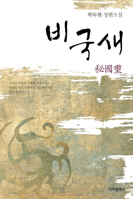 비국새