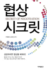 협상 시크릿