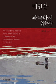 미인은 과속하지 않는다