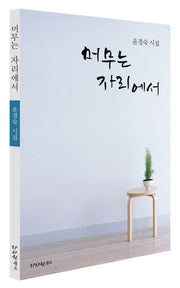머무는 자리에서