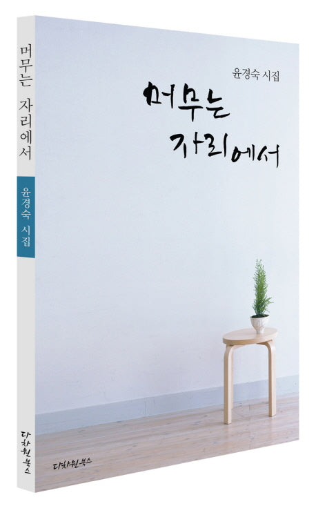 머무는 자리에서