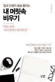 내 머릿속 비우기(일과 인생이 술술 풀리는)