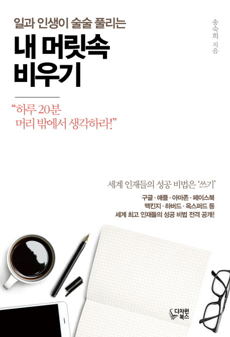 내 머릿속 비우기(일과 인생이 술술 풀리는)