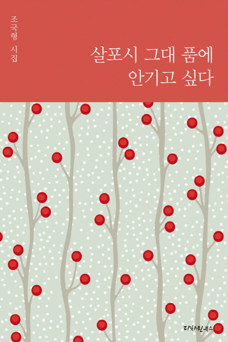 살포시 그대 품에 안기고 싶다