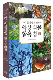 우리 몸에 좋은 30가지 약용식물 활용법 1(양장본 HardCover)