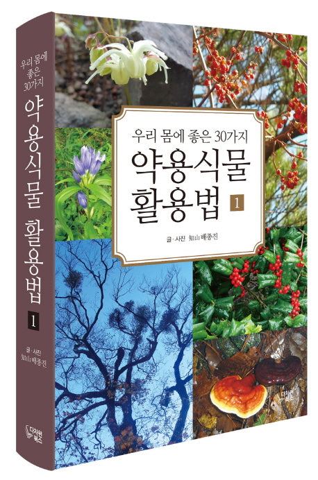 우리 몸에 좋은 30가지 약용식물 활용법 1(양장본 HardCover)