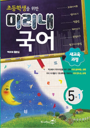 초등학생을 위한 미리내 국어 초등 5-1
