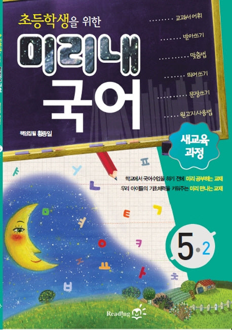 초등학생을 위한 미리내 국어 초등 5-2