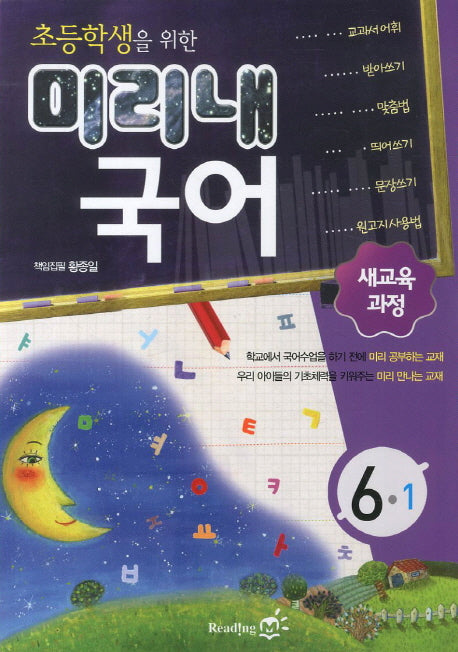 초등학생을 위한 미리내 국어 초등 6-1