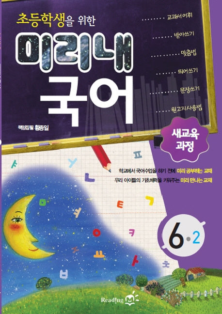 초등학생을 위한 미리내 국어 초등 6-2